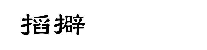 搯擗