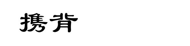 携背