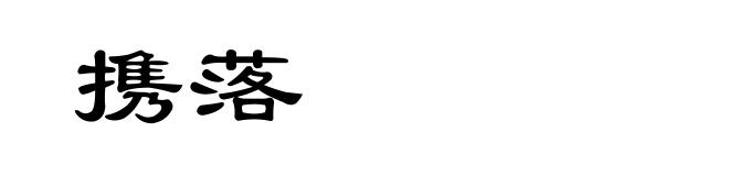 携落