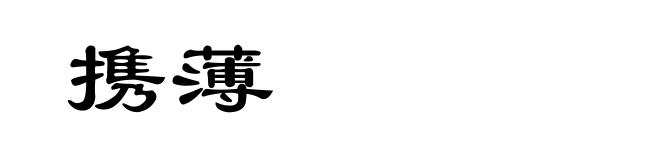 携薄