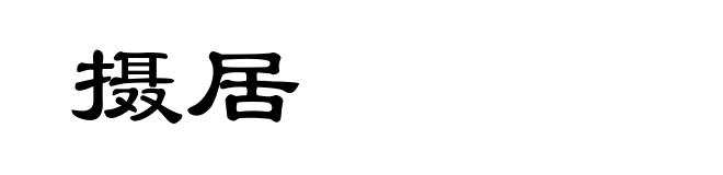 摄居