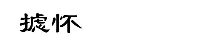 摅怀