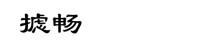 摅畅
