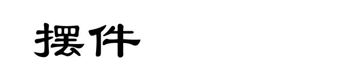 摆件