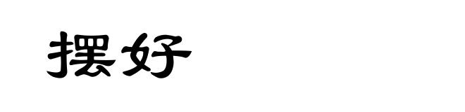 摆好