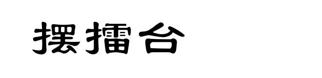 摆擂台