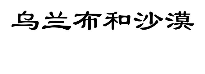 乌兰布和沙漠