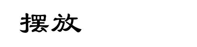 摆放