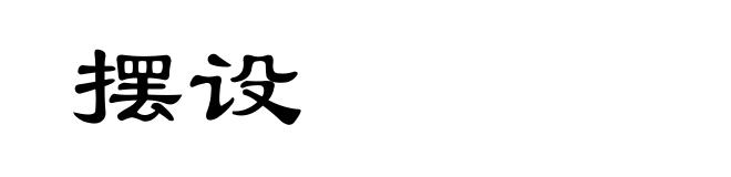 摆设
