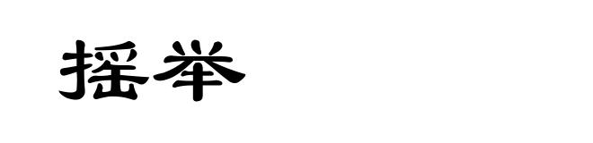 摇举