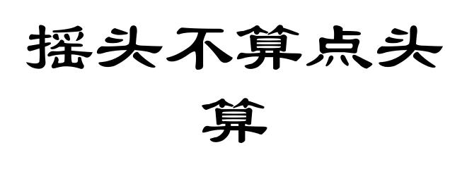摇头不算点头算