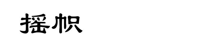 摇帜