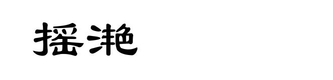 摇滟