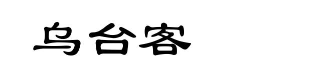 乌台客