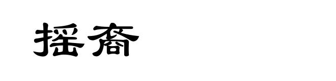 摇裔