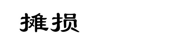 摊损
