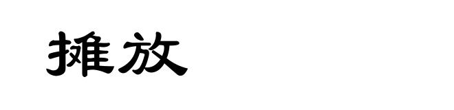 摊放