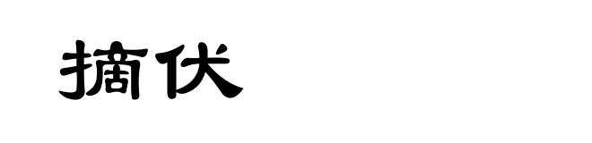 摘伏