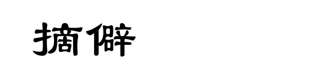 摘僻