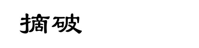 摘破