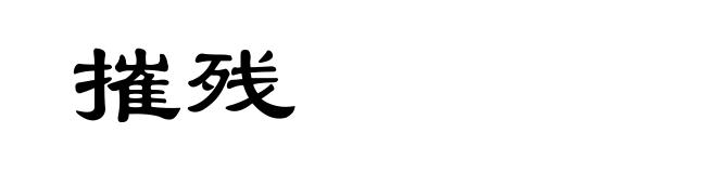 摧残