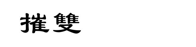 摧雙