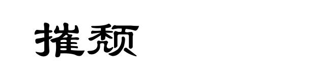 摧颓