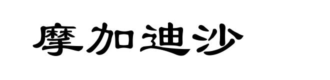 摩加迪沙
