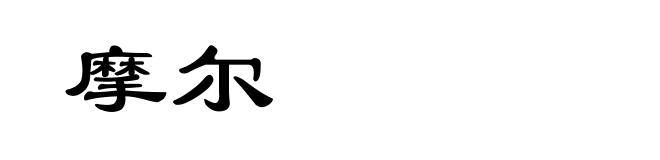 摩尔