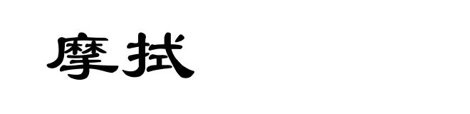 摩拭