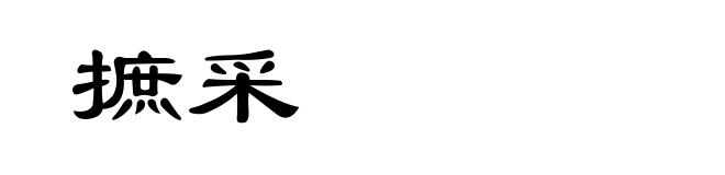 摭采