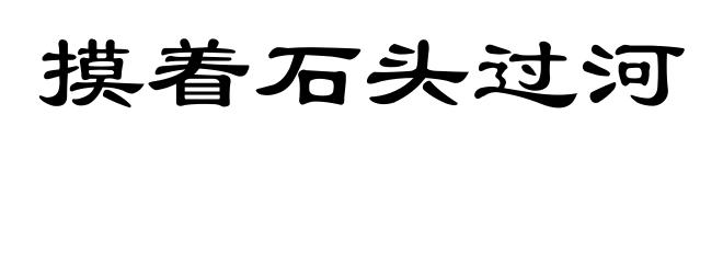 摸着石头过河