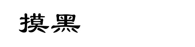 摸黑
