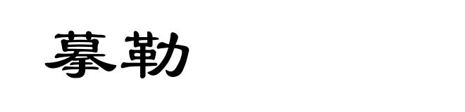摹勒