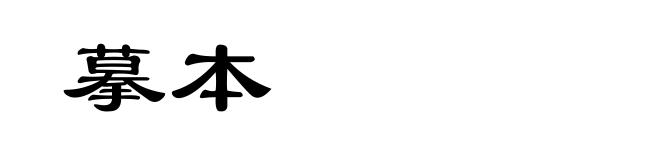 摹本