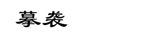 摹袭