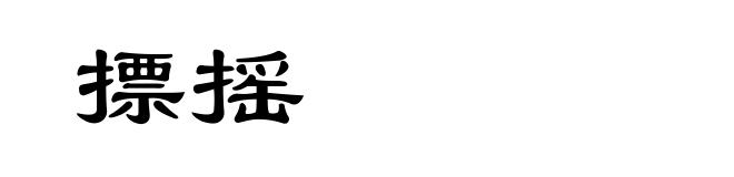 摽摇