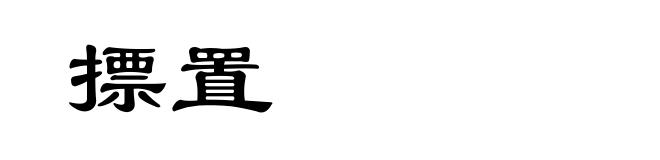 摽置