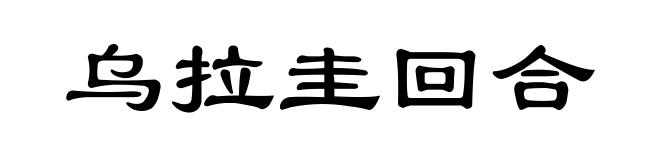 乌拉圭回合