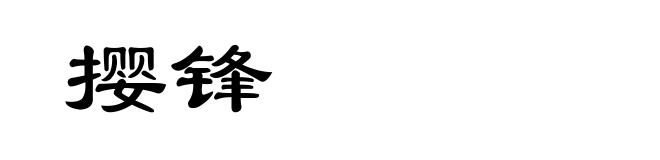 撄锋