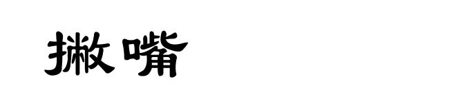 撇嘴