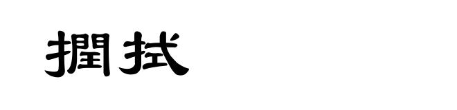 撋拭