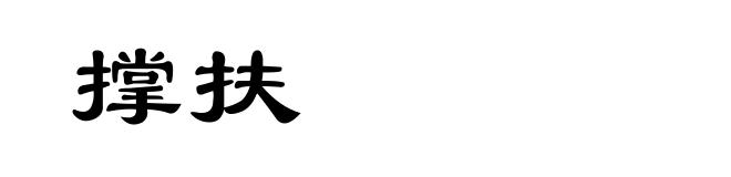 撑扶