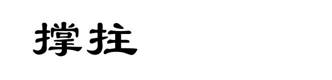 撑拄