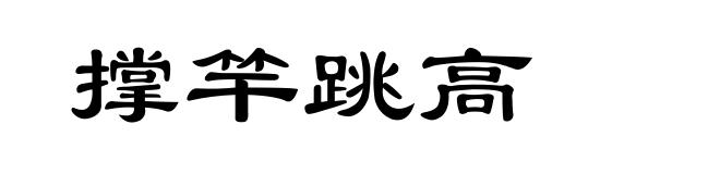 撑竿跳高
