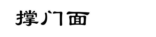 撑门面