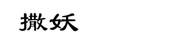 撒妖