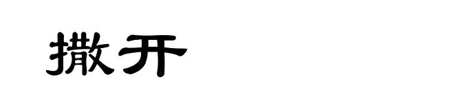 撒开