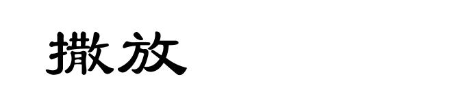 撒放