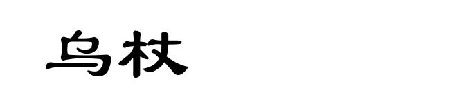 乌杖
